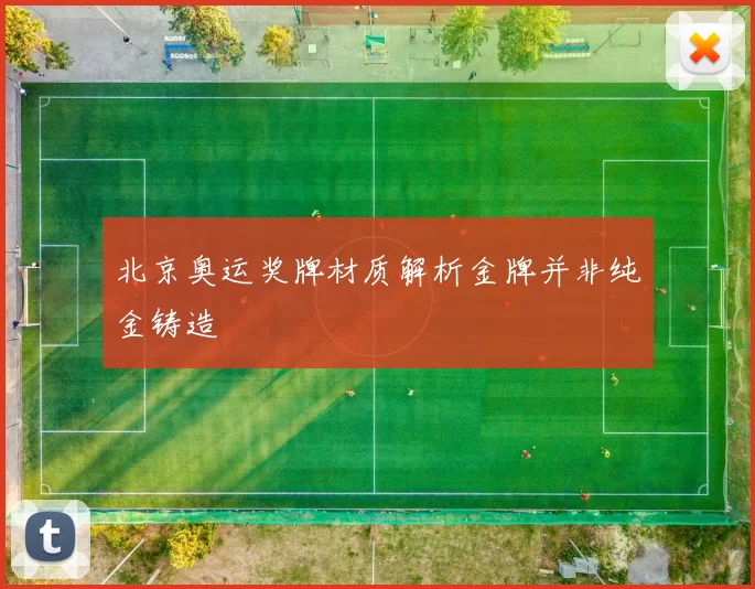 北京奥运奖牌材质解析金牌并非纯金铸造