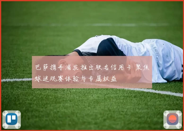 巴萨携手浦发推出联名信用卡 聚焦球迷观赛体验与专属权益