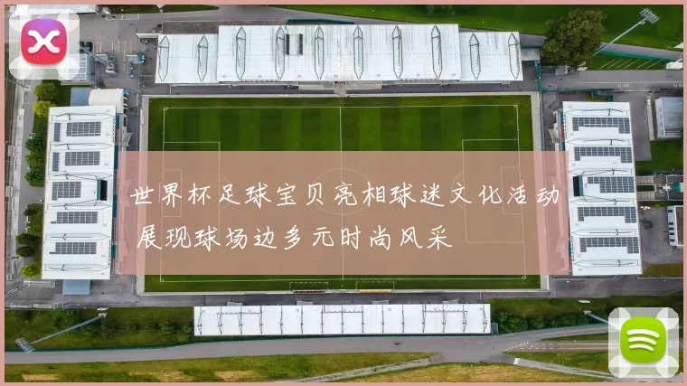 世界杯足球宝贝亮相球迷文化活动 展现球场边多元时尚风采