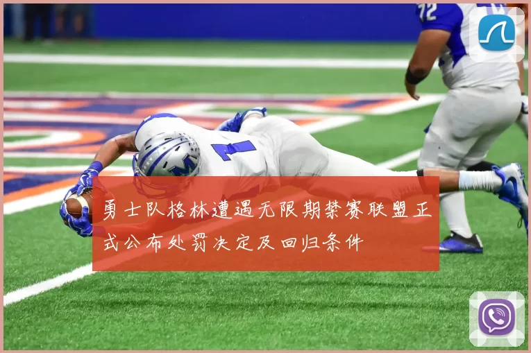 勇士队格林遭遇无限期禁赛联盟正式公布处罚决定及回归条件