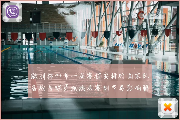 欧洲杯四年一届赛程安排对国家队备战与球员轮换及赛制节奏影响解读