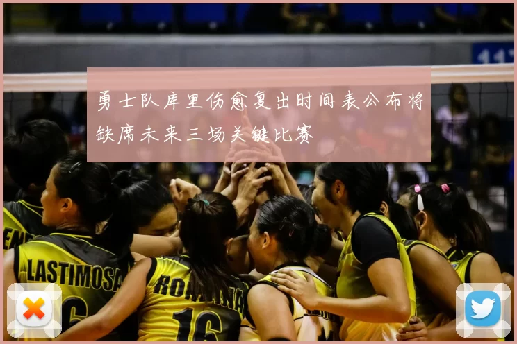 勇士队库里伤愈复出时间表公布将缺席未来三场关键比赛