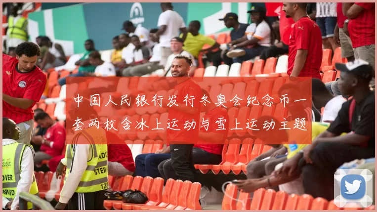 中国人民银行发行冬奥会纪念币一套两枚含冰上运动与雪上运动主题