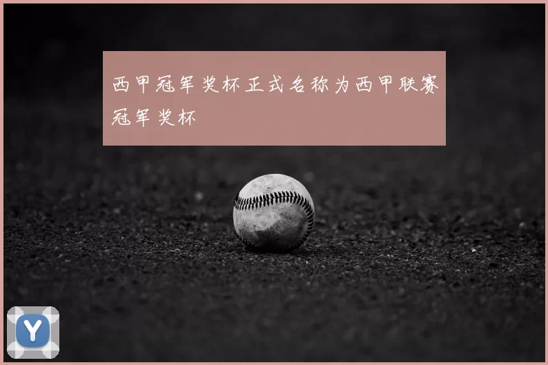 西甲冠军奖杯正式名称为西甲联赛冠军奖杯