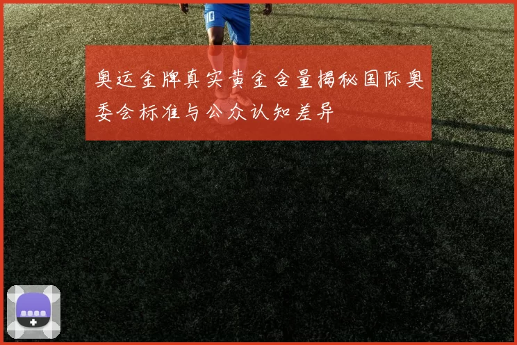 奥运金牌真实黄金含量揭秘国际奥委会标准与公众认知差异