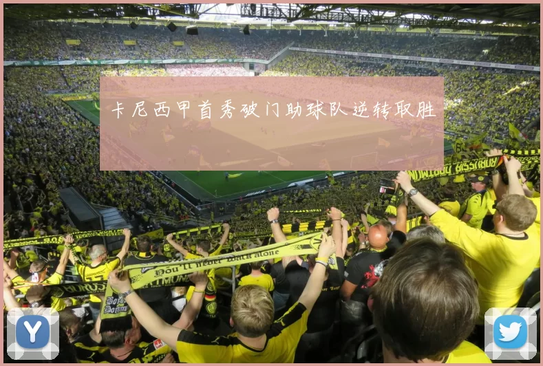 卡尼西甲首秀破门助球队逆转取胜