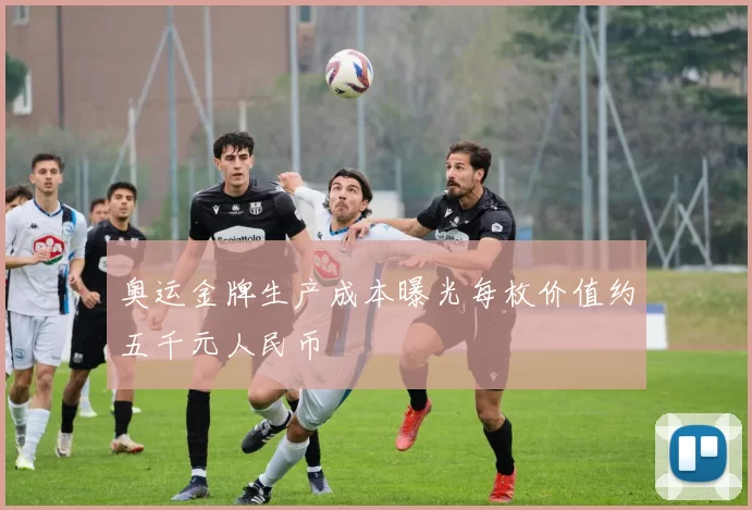 奥运金牌生产成本曝光每枚价值约五千元人民币