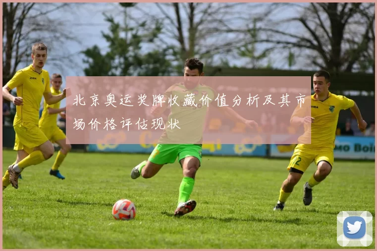 北京奥运奖牌收藏价值分析及其市场价格评估现状