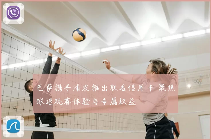 巴萨携手浦发推出联名信用卡 聚焦球迷观赛体验与专属权益