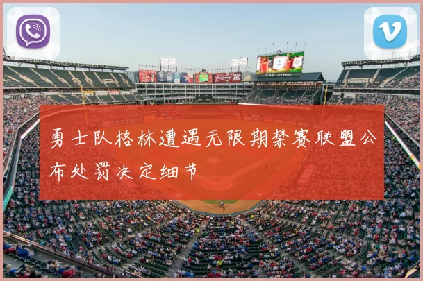 勇士队格林遭遇无限期禁赛联盟公布处罚决定细节