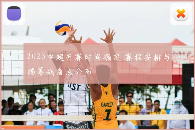 2023中超开赛时间确定 赛程安排与揭幕战看点公布