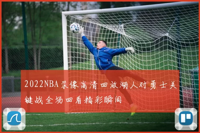 2022NBA录像高清回放湖人对勇士关键战全场回看精彩瞬间
