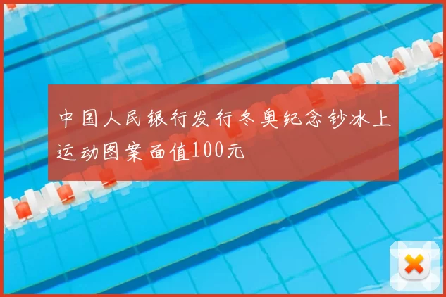 中国人民银行发行冬奥纪念钞冰上运动图案面值100元