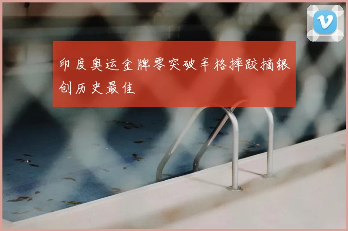 印度奥运金牌零突破辛格摔跤摘银创历史最佳