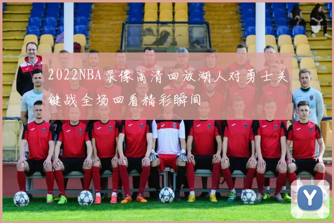 2022NBA录像高清回放湖人对勇士关键战全场回看精彩瞬间