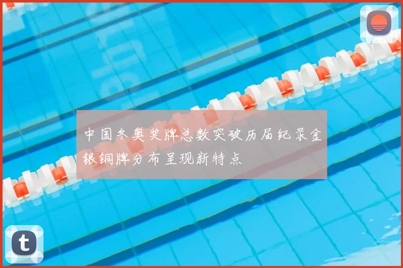 中国冬奥奖牌总数突破历届纪录金银铜牌分布呈现新特点
