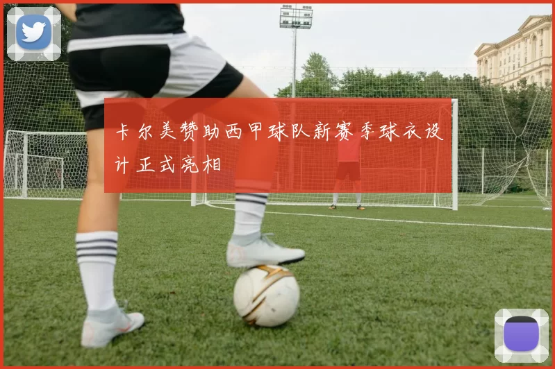 卡尔美赞助西甲球队新赛季球衣设计正式亮相