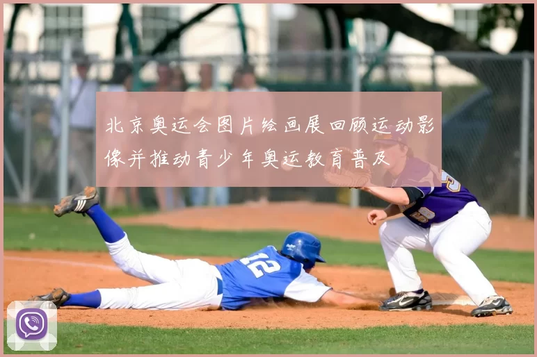 北京奥运会图片绘画展回顾运动影像并推动青少年奥运教育普及