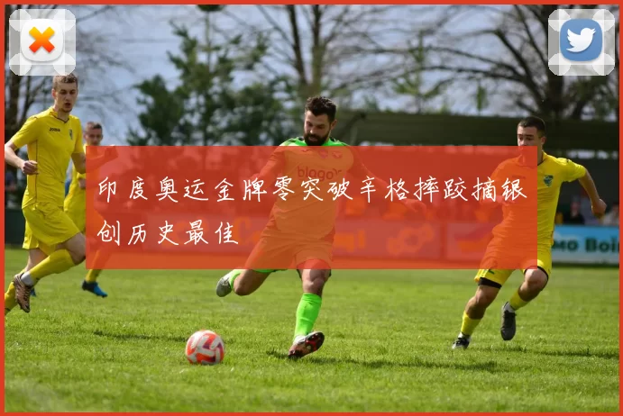 印度奥运金牌零突破辛格摔跤摘银创历史最佳