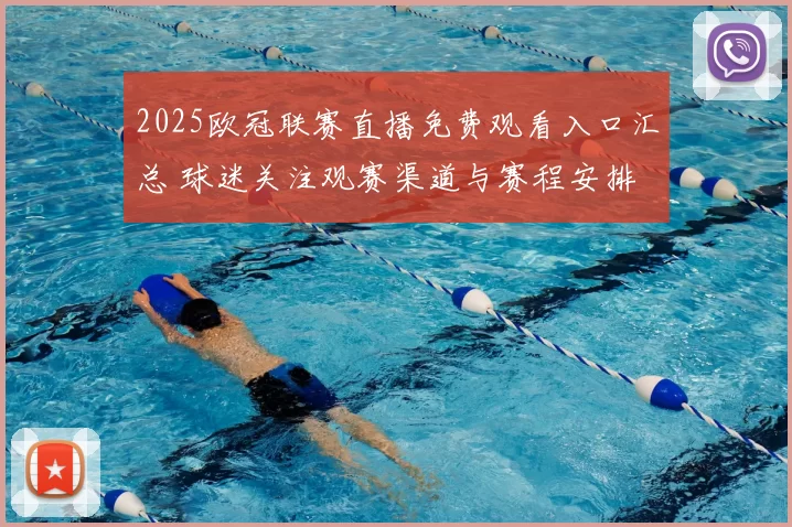 2025欧冠联赛直播免费观看入口汇总 球迷关注观赛渠道与赛程安排