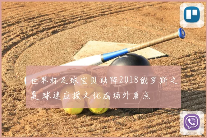 世界杯足球宝贝助阵2018俄罗斯之夏 球迷应援文化成场外看点