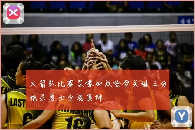 火箭队比赛录像回放哈登关键三分绝杀勇士全场集锦