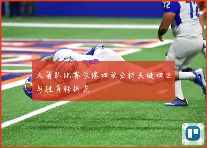 火箭队比赛录像回放分析关键回合与胜负转折点