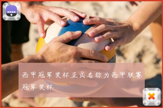 西甲冠军奖杯正式名称为西甲联赛冠军奖杯